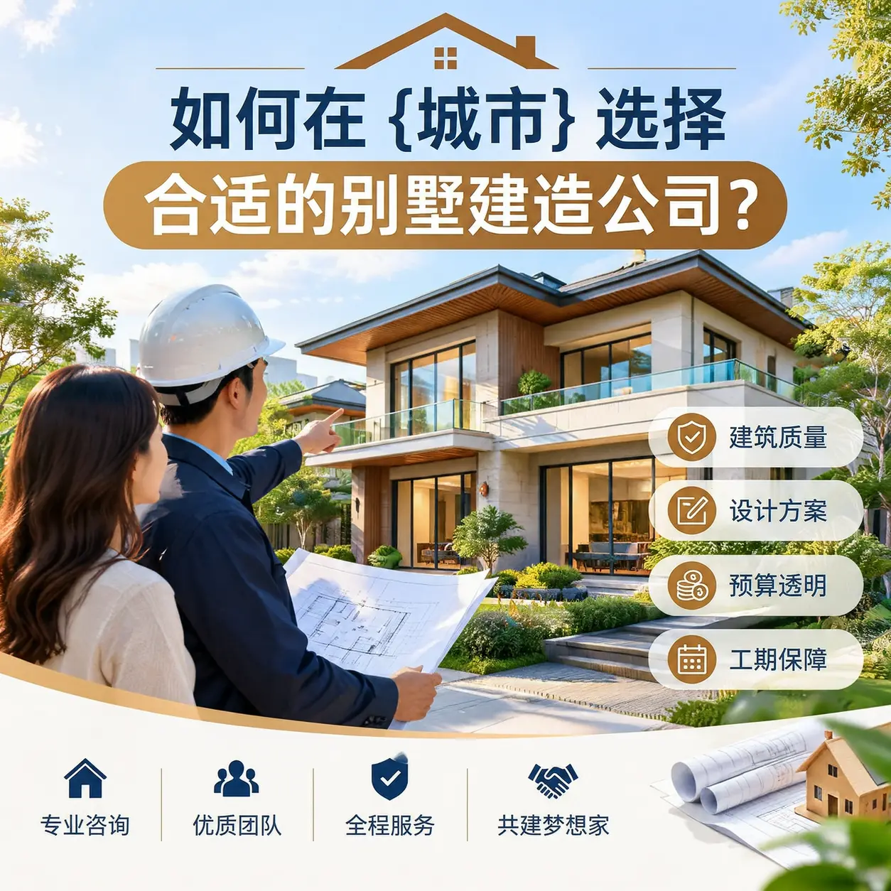 如何在 红花岗 选择合适的别墅建造公司？
