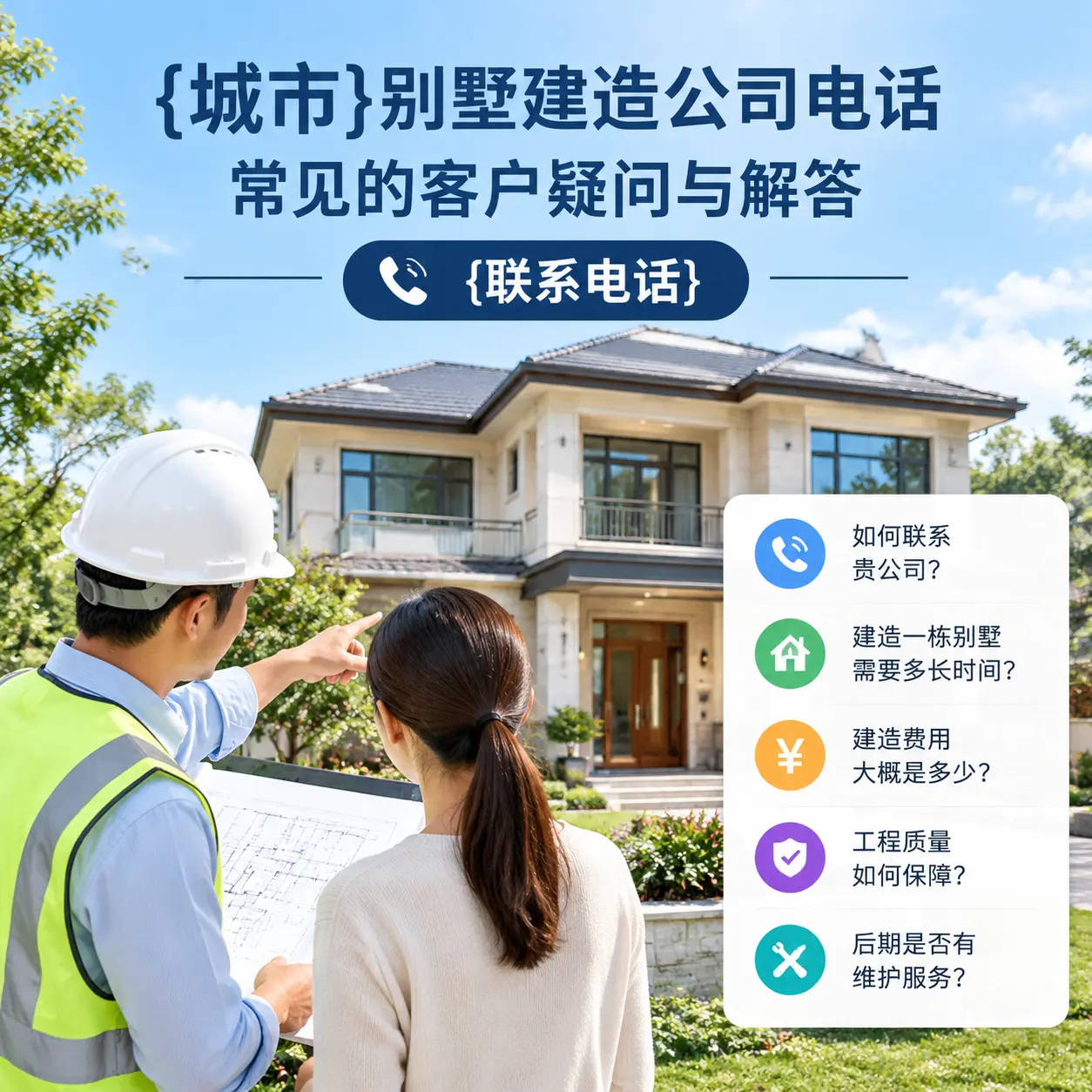 红花岗别墅建造公司电话，常见的客户疑问与解答